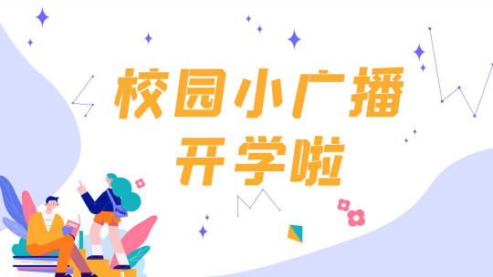 校园小广播开学啦