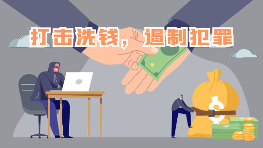 反洗钱诈骗科普