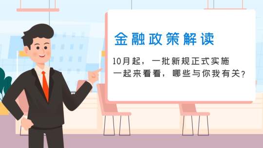 金融知识：政策解读