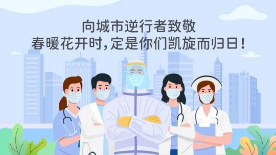 致敬医务工作者