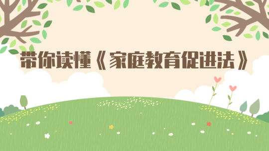 家庭教育促进法动画